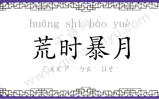 荒时暴月 荒时暴月