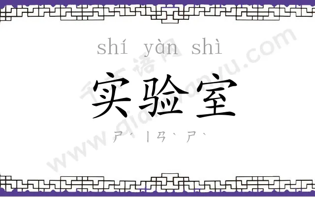 实验室 实验室