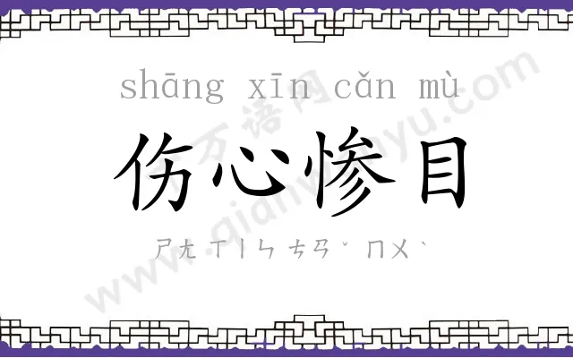 伤心惨目 伤心惨目