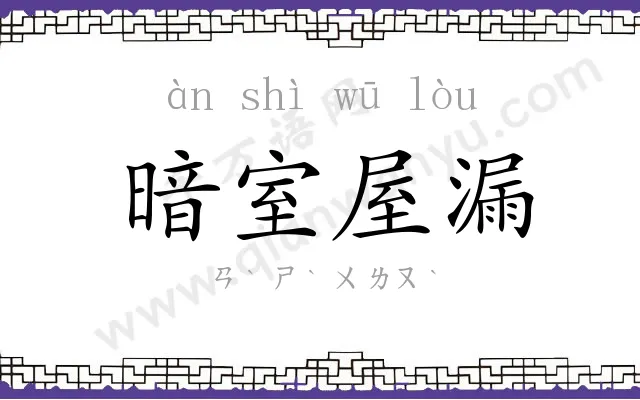暗室屋漏 暗室屋漏