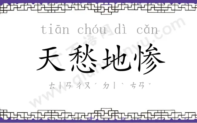 天愁地惨 天愁地惨