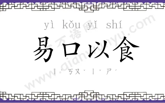 易口以食 易口以食
