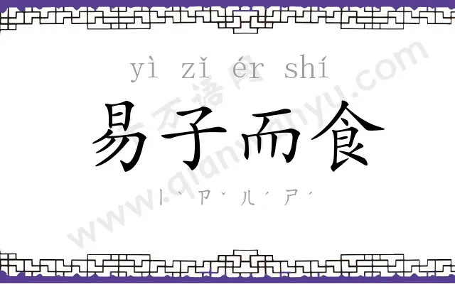 易子而食 易子而食