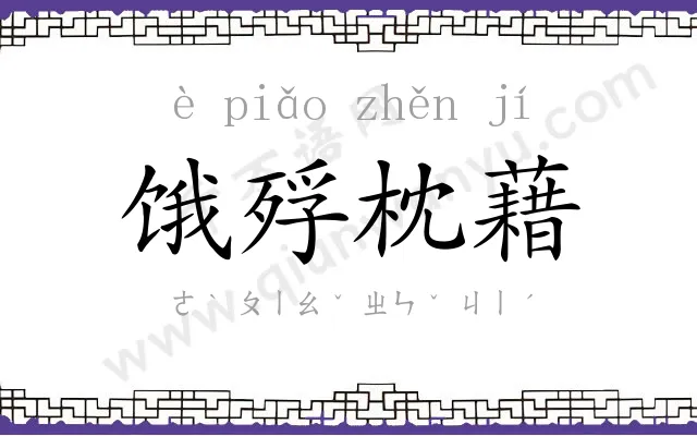 饿殍枕藉 饿殍枕藉