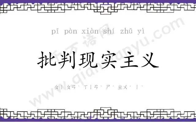 批判现实主义 批判现实主义