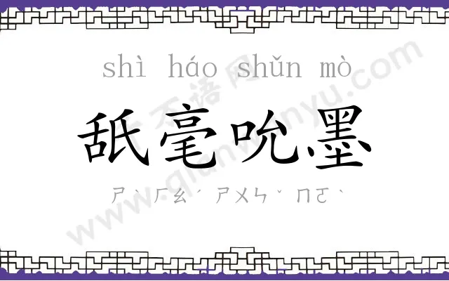 舐毫吮墨 舐毫吮墨