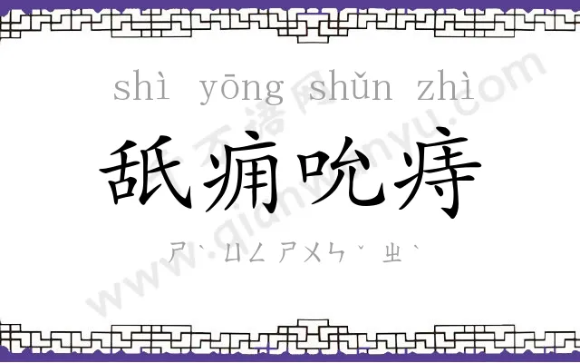 舐痈吮痔 舐痈吮痔