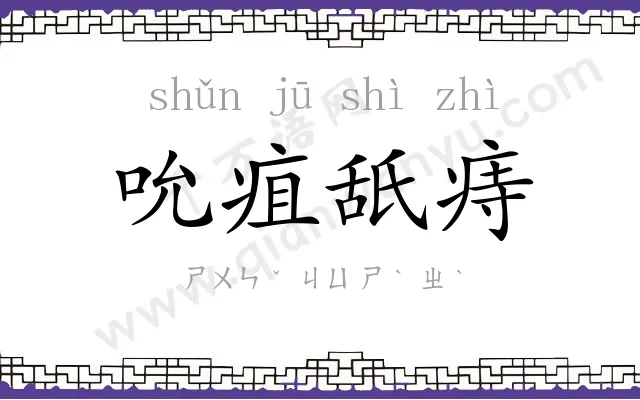 吮疽舐痔 吮疽舐痔