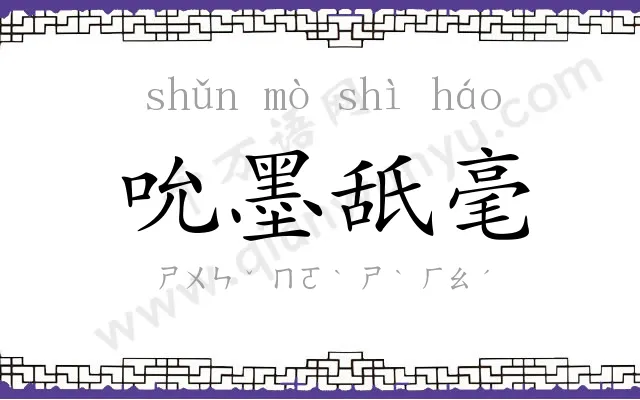 吮墨舐毫 吮墨舐毫