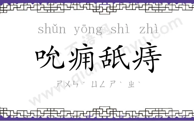 吮痈舐痔 吮痈舐痔