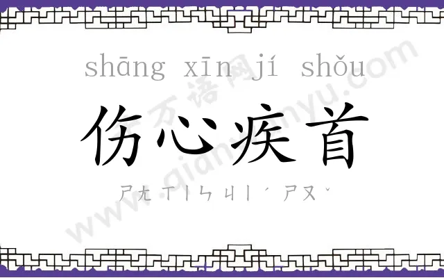 伤心疾首 伤心疾首