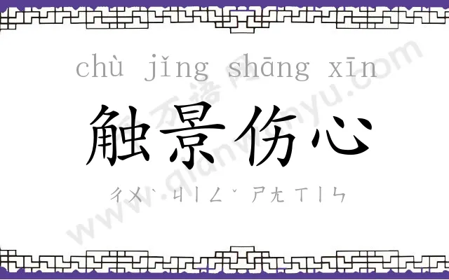 触景伤心 触景伤心