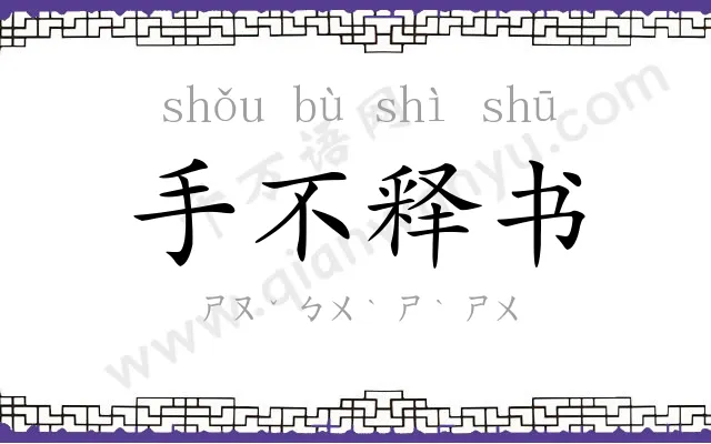 手不释书 手不释书