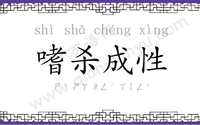 嗜杀成性 嗜杀成性