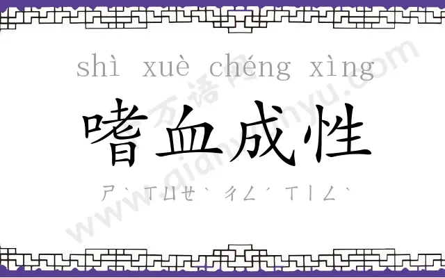 嗜血成性 嗜血成性