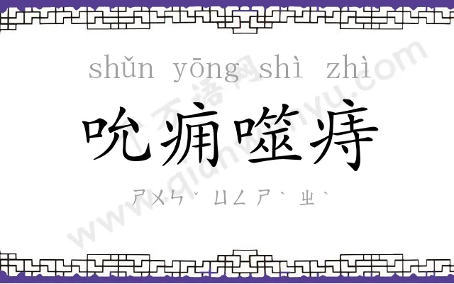 吮痈噬痔 吮痈噬痔