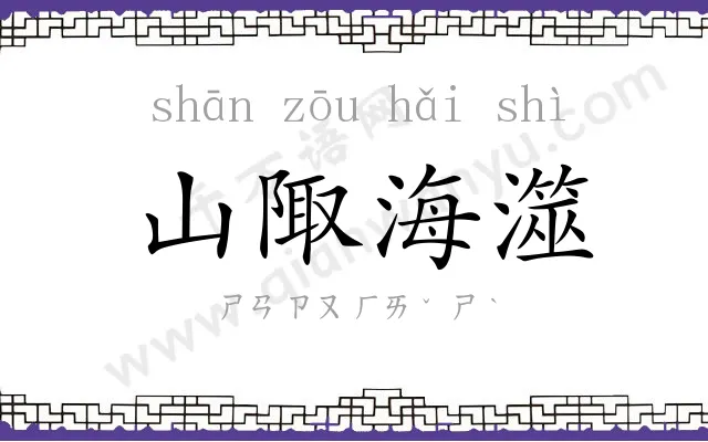 山陬海澨 山陬海澨