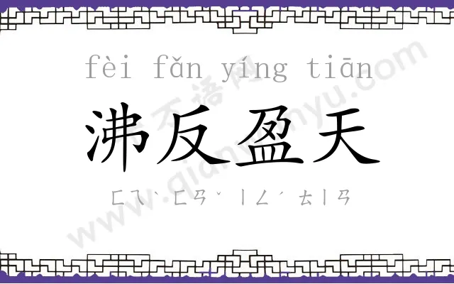 沸反盈天 沸反盈天