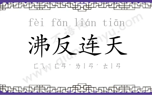 沸反连天 沸反连天