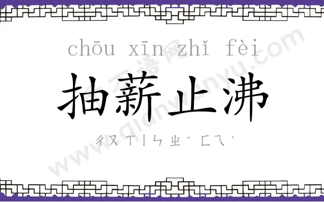 抽薪止沸 抽薪止沸