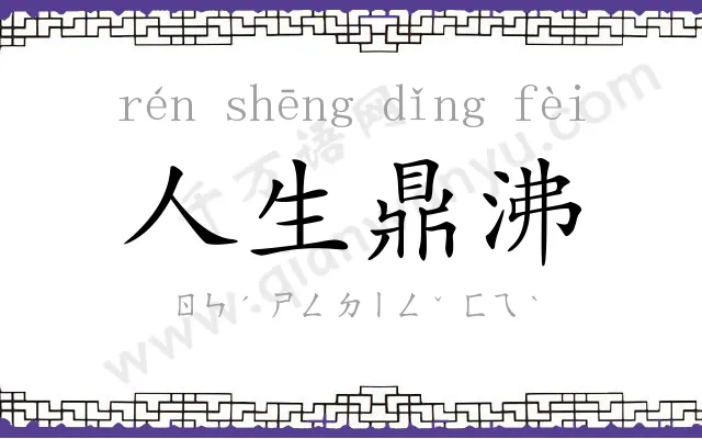 人生鼎沸 人生鼎沸