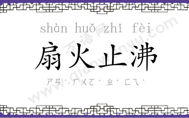 扇火止沸 扇火止沸