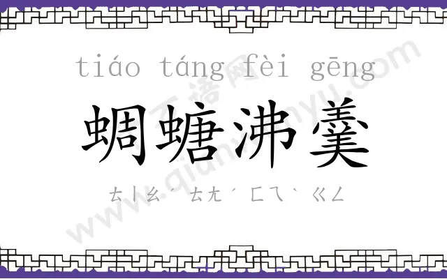 蜩螗沸羹 蜩螗沸羹