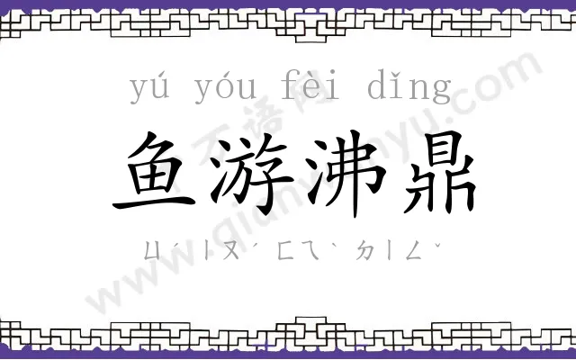 鱼游沸鼎 鱼游沸鼎