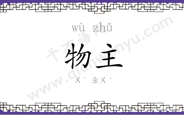 物主 物主