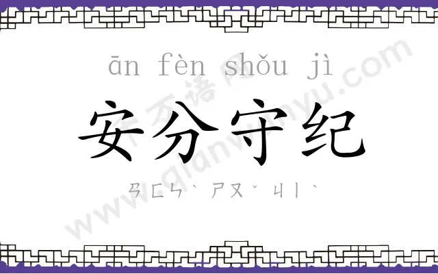 安分守纪 安分守纪