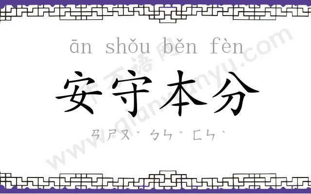 安守本分 安守本分