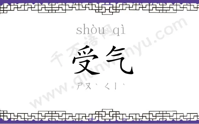 受气 受气