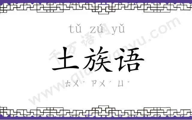 土族语 土族语