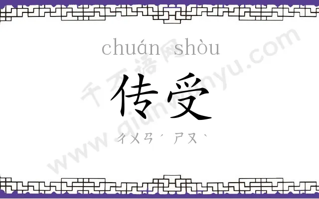 传受 传受