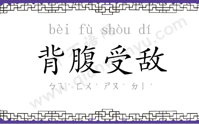 背腹受敌 背腹受敌