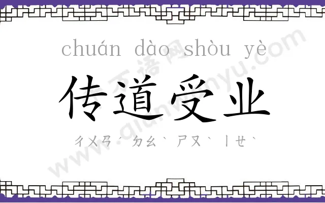 传道受业 传道受业