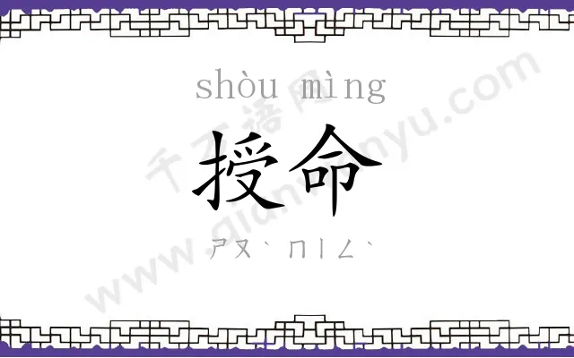 授命 授命