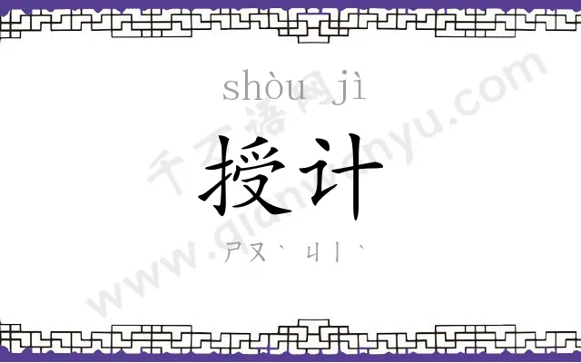 授计