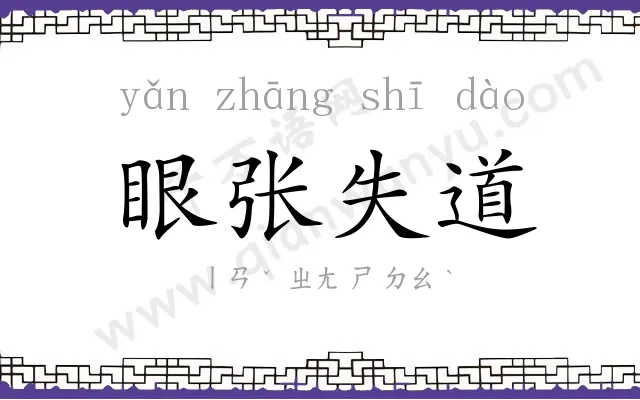 眼张失道 眼张失道