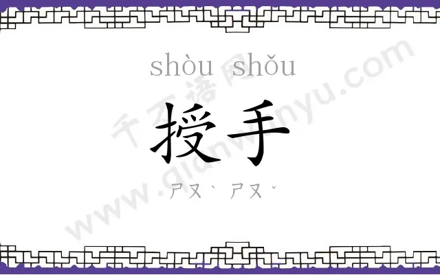 授手