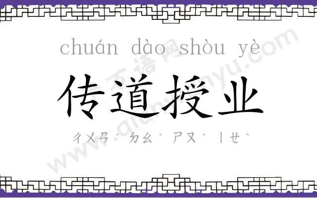 传道授业 传道授业