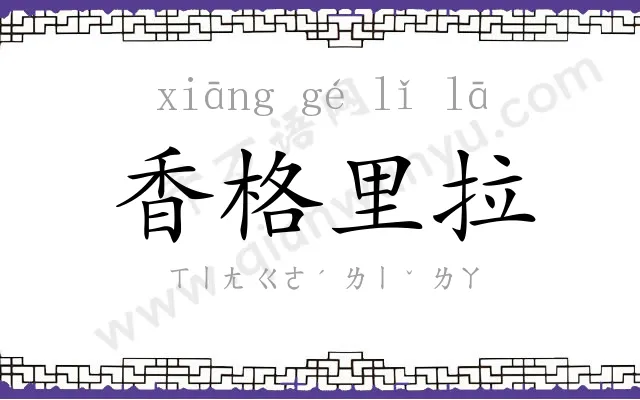 香格里拉 香格里拉