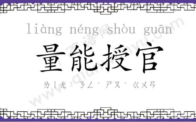 量能授官 量能授官