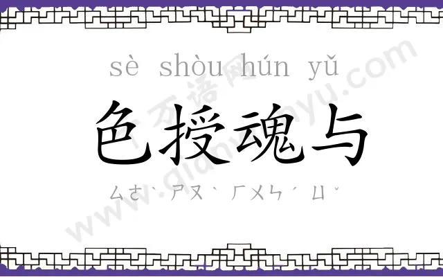 色授魂与 色授魂与