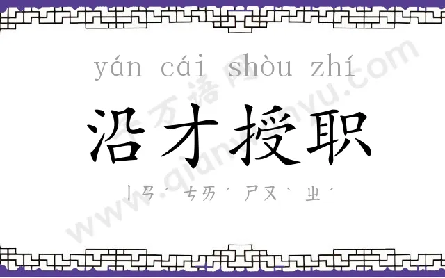 沿才授职 沿才授职