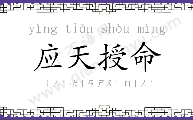 应天授命 应天授命