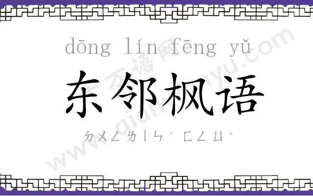 东邻枫语 东邻枫语