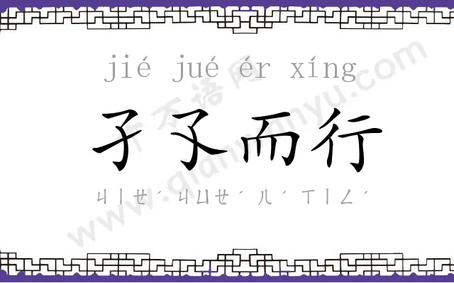 孑孓而行 孑孓而行