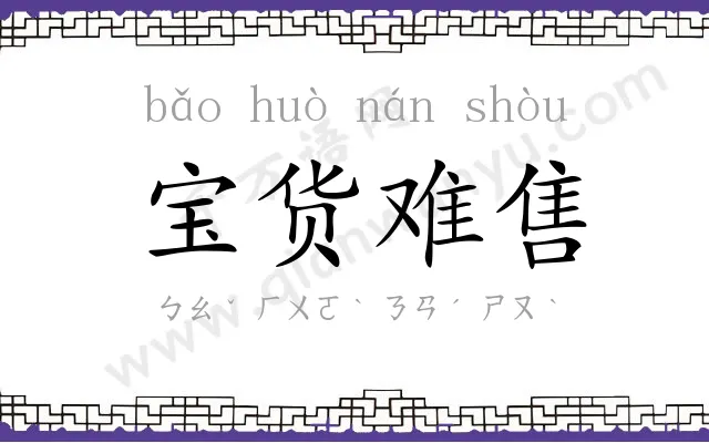 宝货难售 宝货难售