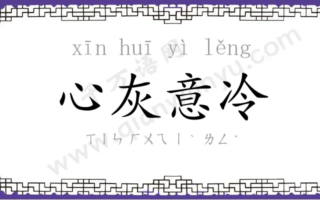 心灰意冷 心灰意冷